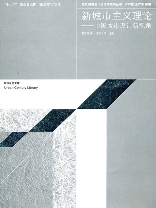 Title details for 新城市主义理论.中国城市设计新视角 (Theory of New Urbanism: New Perspective of Chinese Urban Design) by 曹杰勇 (Cao Jieyong) - Available